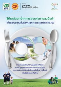 ซีพีเอฟตอกย้ำความเป็นผู้นำมุ่งพิทักษ์สิทธิมนุษยชน และส่งเสริมสุขภาพที่ดีของผู้บริโภค ตามแนวทางดัชนีความยั่งยืนโลก DJSI