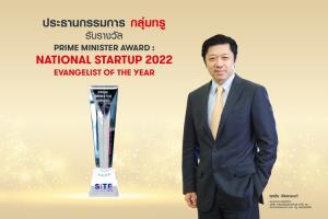 Prime Minister Award : National Startup 2022 “Evangelist of the Year” เชิดชูประธานกรรมการกลุ่มทรู บุคคลต้นแบบแห่งวงการสตาร์ทอัป ร่วมยกระดับการเติบโตระบบนิเวศสู่สากล