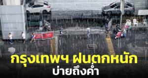 เตือนคนกรุงรับมือฝน เวลา 13.00-20.00 น.คาดหนักถึงหนักมาก เขตหนองจอก-บางเขน