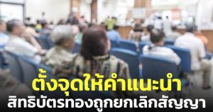 สปสช.ตั้งจุดให้คำแนะนำผู้ป่วยสิทธิบัตรทอง ถูกยกเลิกสัญญา 9 โรงพยาบาลเอกชน