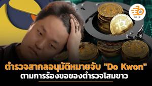 อินเตอร์โพลอนุมัติหมายจับ "Do Kwon" ตามการร้องขอของตำรวจโสมขาว