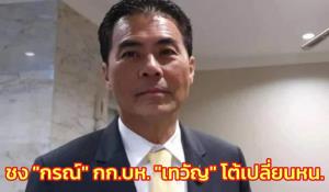ชพน.ประชุมใหญ่ชง "กรณ์" เสียบ กก.บห.แต่ไร้เงาเจ้าตัว “เทวัญ” โต้เปลี่ยน หน.บอกฐานยังแน่น