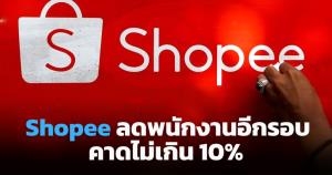 Shopee ปลดพนักงานในไทยอีกรอบ คาดไม่เกิน 10%