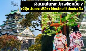 นักท่องเที่ยวไทยเตรียมเก็บกระเป๋า! ญี่ปุ่น ประกาศ “ฟรีวีซ่า” ให้ 15 วันเหมือนเดิมแล้ว