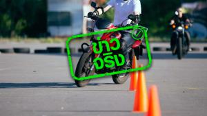 ข่าวจริง! กระทรวงแรงงานชวน Rider ทั่วประเทศ เข้าคอร์สฝึกทักษะขับขี่ปลอดภัย ฝึกฟรี มีเบี้ยเลี้ยง