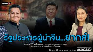 "รศ.ดร.ปิติ" แจงรัฐประหารผู้นำจีนเป็นไปไม่ได้