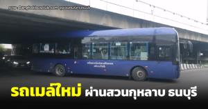นักเรียนสวนธนเฮ เปิดสายรถเมล์ใหม่ วงกลมเคหะธนบุรี-พระประแดง เร็วๆ นี้