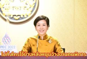 รัฐบาลย้ำไม่ทิ้งใครไว้ข้างหลัง หนุนจ้างงานคนพิการ จ่อเปิดโครงการพัฒนาทักษะแรงงานอิสระยุค 4.0
