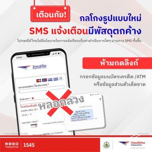 ไปรษณีย์ไทย เตือนภัย!! กลโกงรูปแบบใหม่ SMS แจ้งมีพัสดุตกค้าง