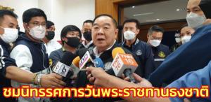 “ประวิตร” ชมนิทรรศการปลูกจิตสำนึกสร้างความภาคภูมิใจในความเป็นไทย ในวันพระราชทานธงชาติ