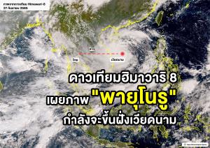GISTDA เผยภาพ "พายุโนรู" จากดาวเทียมฮิมาวาริ 8 กำลังขึ้นฝั่งเวียดนาม