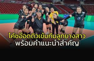 "โค้ชอ๊อด" ติววิชาลูกยางสาวไทย-พร้อมคำแนะนำสำคัญก่อนดวล "โปแลนด์"