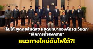 “ล้มโต๊ะพูดคุยสันติสุข-หยุดบทบาทองค์กรตะวันตก-เลิกการค้าสงคราม” แนวทางใหม่ดับไฟใต้?!