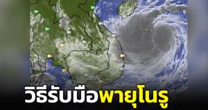 “ดร.ธรณ์” เผยภาพดาวเทียมพายุโนรู พร้อมบอกวิธีรับมือ เตือนภาคเหนือ-อีสานเตรียมตัวให้พร้อม
