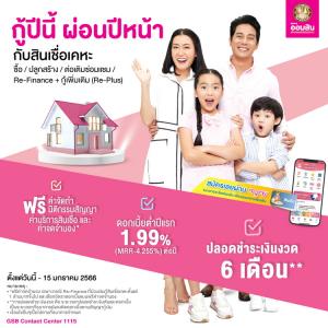 เอาใจคนอยากมีบ้าน "กู้ปีนี้ ผ่อนปีหน้า กับสินเชื่อเคหะ" จากออมสิน
