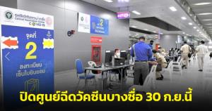 ศูนย์ฉีดวัคซีนกลางบางซื่อ เปิดให้บริการวันสุดท้าย 30 ก.ย.นี้