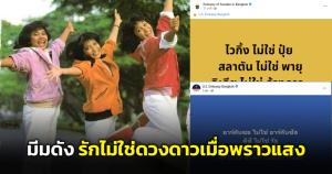 เพจดังขอเล่นด้วย! กับท่อนฮิต "รัก ไม่ใช่ ดวงดาวเมื่อพราวแสง"