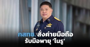กสทช.สั่งค่ายมือถือรับมือพายุ “โนรู”