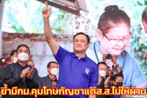 “เสี่ยหนู” ชี้ คลิปเด็กสูบกัญชาไม่เกี่ยวนโยบาย ภท.ให้ ตร.จัดการ ย้ำ มี กม.คุมโทษแต่ ส.ส.ไม่ให้ผ่าน