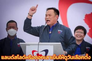 “อนุทิน” บอกแลนด์สไลด์หรือตอกเสาเข็ม ให้ดูวันเลือกตั้ง พท.โหมโรงเรื่องปกติ ร้อยเอ็ดไม่ใช่เป้าหมายหลัก
