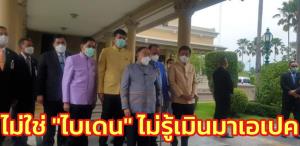 “บิ๊กป้อม” บอกไม่ใช่ “ไบเดน” ไม่รู้เมินมาเอเปก ไม่ต้องห่วงพายุโนรูเข้าไทย มีศูนย์รับมือพร้อมเยียวยา
