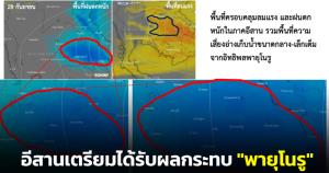 "เสรี ศุภราทิตย์" เตือน "พายุโนรู" จะส่งผลกระทบต่อภาคอีสานโดยตรง เริ่มคืนนี้