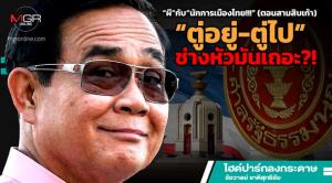 “ผี”กับ“นักการเมืองไทย!!!” (ตอนสามสิบเก้า) “ตู่อยู่-ตู่ไป”ช่างหัวมันเถอะ?!