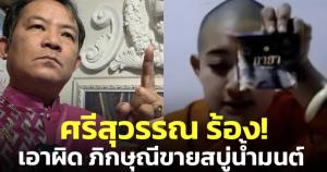 "ศรีสุวรรณ" ร้องมหาเถรฯ-สำนักพุทธฯ ตรวจสอบ "ภิกษุณีสุทัสสนา" ขายสบู่น้ำมนต์