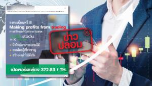 ข่าวปลอม! ตลาดหลักทรัพย์แห่งประเทศไทย เปิดพอร์ตเริ่มต้นเพียง 372.63 บาท