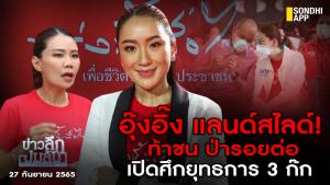 ข่าวลึกปมลับ : "อุ๊งอิ๊ง" แลนด์สไลด์! ท้าชนป่ารอยต่อเปิดศึกยุทธการ 3 ก๊ก