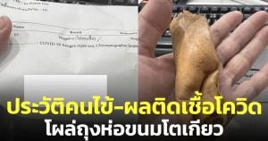 อีกแล้ว! ประวัติคนไข้-ผลติดเชื้อโควิด-19 หลุดในถุงกระดาษห่อขนมโตเกียว