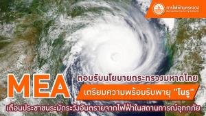 MEA ตอบรับนโยบายกระทรวงมหาดไทย เตรียมความพร้อมรับพายุ "โนรู" เตือนประชาชนระมัดระวังอันตรายจากไฟฟ้าในสถานการณ์อุทกภัย