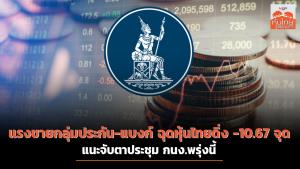 แรงขายกลุ่มประกัน-แบงก์ ฉุดหุ้นไทยดิ่งลบ -10.67 จุด แนะจับตาประชุม กนง.พรุ่งนี้