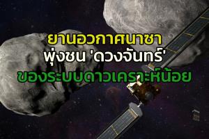 ‘ยานนาซา’ พุ่งชนแล้ว ‘ดาวเคราะห์น้อย’ รอลุ้นเปลี่ยนวิถีโคจร-ทดสอบปกป้องโลก