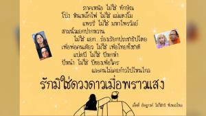 “นักวิชาการอิสระ” อินเทรนด์แปลงมีมดัง “รักมิใช่ดวงดาวเมื่อพราวแสง” แซะ 3 นิ้วเจ็บจี๊ด