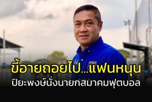 ขี้อายถอยไป!!!แฟนหนุน "เดอะ ตุ๊ก" นั่งนายกสมาคมฟุตบอลฯ