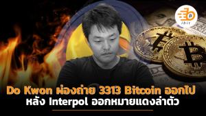 Do Kwon ผ่องถ่าย Bitcoin ออกไป 3313 เหรียญหลัง Interpol  ออกหมายแดง