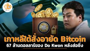 ทางการเกาหลีสั่งอายัด Bitcoin จำนวน 67 ล้านดอลลาร์ของ Do Kwon