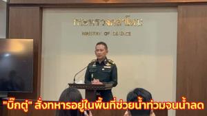 "บิ๊กตู่" ย้ำทหารหนุนรัฐบาลดูแลปชช.ไม่ทิ้ง รับวิตกพายุโยรูสั่งอยู่ในพื้นที่ช่วยน้ำท่วมจนกว่าน้ำลด