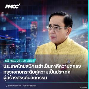"บิ๊กตู่' เผย ไทยร่วมเป็นภาคีความตกลง เพื่อเข้าถึงการคุ้มครองทรัพย์สินทางปัญญาในระดับโลก