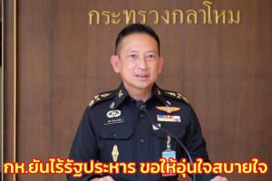 โปรดฟังอีกครั้ง! กห.ยันไร้รัฐประหาร ขอให้อุ่นใจ ผบ.ตร.แจงแผนรับมือม็อบ 30 ก.ย.ไม่แรงเท่า 53