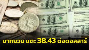 บาทอ่อนยวบแตะ 38.43 ต่อดอลลาร์ หลัง กนง.มีมติเอกฉันท์ขึ้นดอกเบี้ย 0.25%