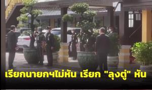 "บิ๊กตู่" ชิ่งหลบสื่อออกกห. เรียกนายกฯไม่หันเรียก "ลุงตู่" หัน ฝากที่ประชุมนำเหตุน้ำท่วม 54 ปรับใช้