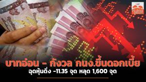 บาทอ่อน - กังวล กนง.ขึ้นดอกเบี้ย ฉุดหุ้นดิ่ง -11.35 จุด หลุด 1,600 จุด