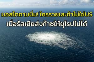 รัสเซียกล่าวหาสหรัฐฯ ‘อยู่เบื้องหลัง’ วินาศกรรมสายท่อส่งก๊าซของหมีขาวไปยังยุโรป