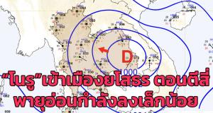“พายุโนรู” เข้าเมืองยโสธรตอนตีสี่ พายุอ่อนกำลังลงเล็กน้อย