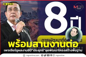 เพจเชียร์กางผลงาน 8 ปี “ลุงตู่” พัฒนาโครงสร้างพื้นฐานทุกมิติ ส่งสัญญาณพร้อมสานงานต่อ