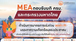 MEA ตอบรับมติ ครม.และกระทรวงมหาดไทย ดำเนินการมาตรการเร่งด่วน ลดค่า Ft บรรเทาความเดือดร้อนของประชาชน