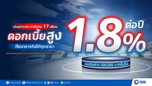 ทิสโก้จัดเงินฝากประจำพิเศษ 17 เดือน ดอกเบี้ยสูง 1.8% รับดอกเบี้ยขาขึ้น