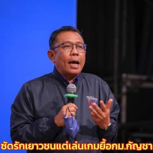 “ศุภชัย” ไล่ “สาทิตย์” ย้อนดูตัวเอง หลังฉะ “อนุทิน” โยนบาป แขวะรักเยาวชนแต่เล่นเกมยื้อ กม.กัญชาฯ